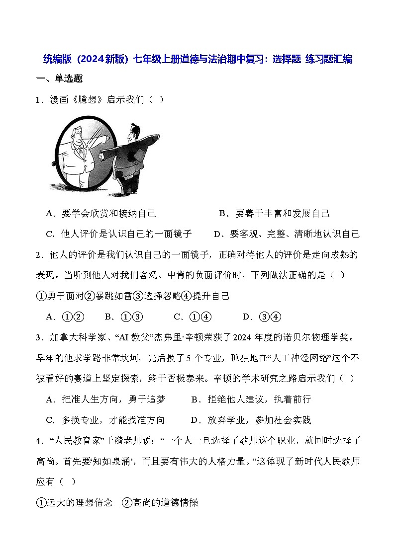 统编版（2024新版）七年级上册道德与法治期中复习：选择题 练习题汇编（含答案）第1页