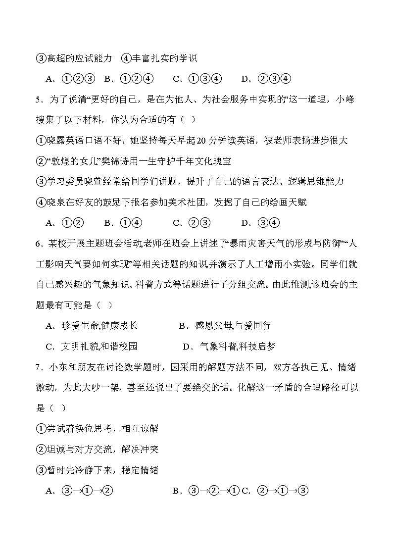 统编版（2024新版）七年级上册道德与法治期中复习：选择题 练习题汇编（含答案）第2页