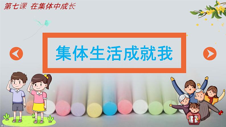 初中道德与法治人教版2024七年级上册 第二单元 成长的时空第七课  在集体中成长  集体生活成就我 课件第2页