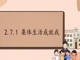 初中道德与法治人教版2024七年级上册 第二单元 成长的时空第七课  在集体中成长 集体生活成就我 课件