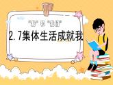 初中道德与法治人教版2024七年级上册 第二单元 成长的时空第七课  在集体中成长 集体生活成就我 课件