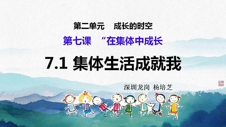 初中道德与法治人教版2024七年级上册 第二单元 成长的时空第七课  在集体中成长 集体生活成就我 课件第6页