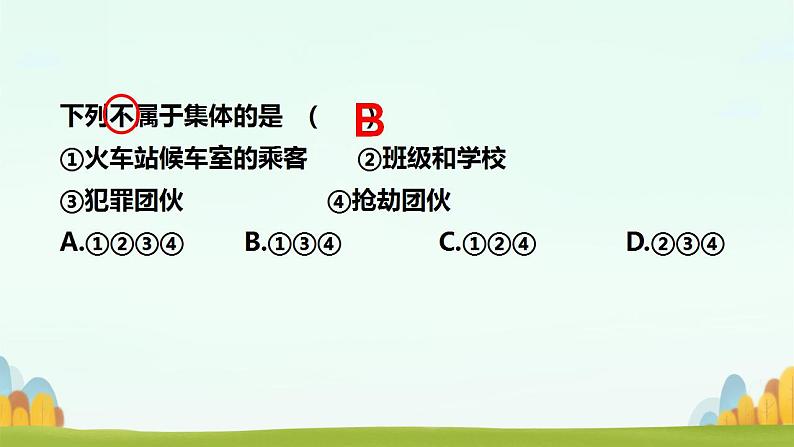 初中道德与法治人教版2024七年级上册 第二单元 成长的时空第七课  在集体中成长 集体生活成就我 课件第8页