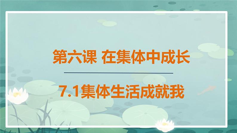 初中道德与法治人教版2024七年级上册 第二单元 成长的时空第七课  在集体中成长 集体生活成就我 课件第1页