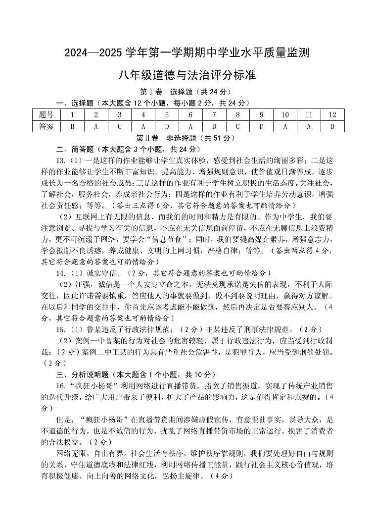 八年级道德与法治24-25期中学业水平质量监测卷评分标准第1页