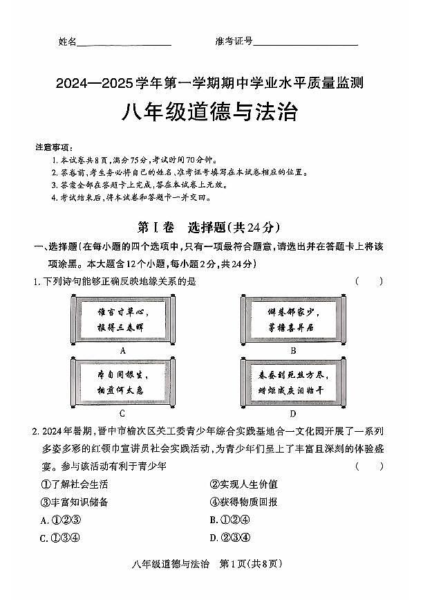 山西省晋中市左权县24-25八年级上学期道德与法治期中学业水平质量监测第1页