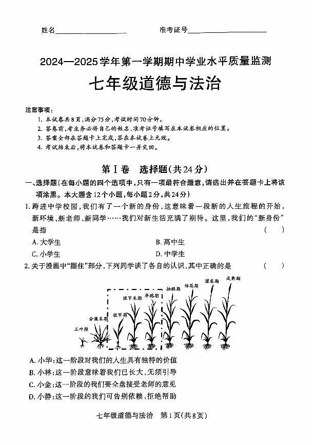 山西省晋中市左权县24-25七年级上学期道德与法治期中学业水平质量监测第1页