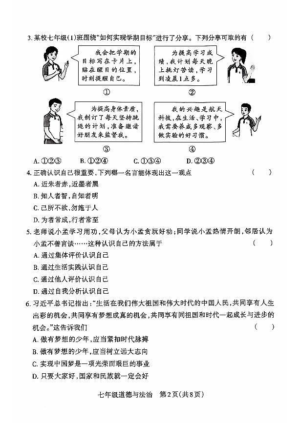山西省晋中市左权县24-25七年级上学期道德与法治期中学业水平质量监测第2页