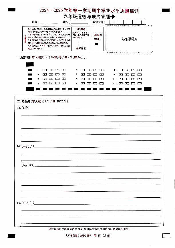 九年级道德与法治答题卡第1页