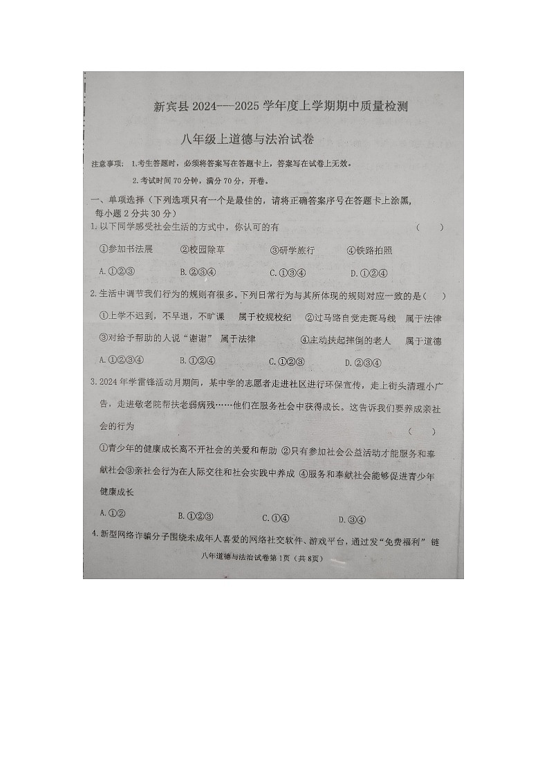辽宁省抚顺市新宾满族自治县2024-2025学年八年级上学期11月期中道法试题第1页