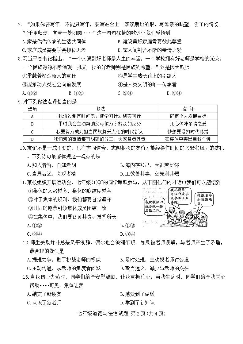 江苏省徐州市丰县2024-2025学年七年级上学期期中考试道德与法治试题第2页