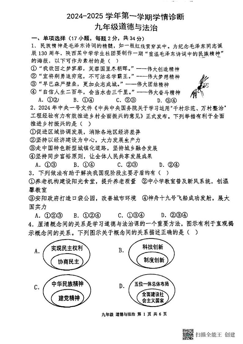 2024-2025学年安阳市第八中学九年级上学期期中政治测试第1页
