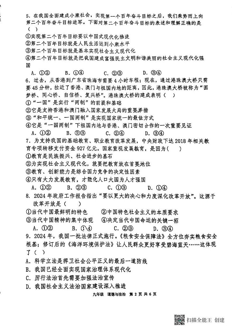 2024-2025学年安阳市第八中学九年级上学期期中政治测试第2页