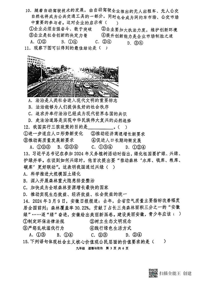 2024-2025学年安阳市第八中学九年级上学期期中政治测试第3页