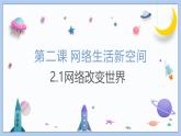 2.1《网络改变生活》课件 2024-2025学年统编版道德与法治八年级上册