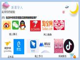2.1《网络改变生活》课件 2024-2025学年统编版道德与法治八年级上册
