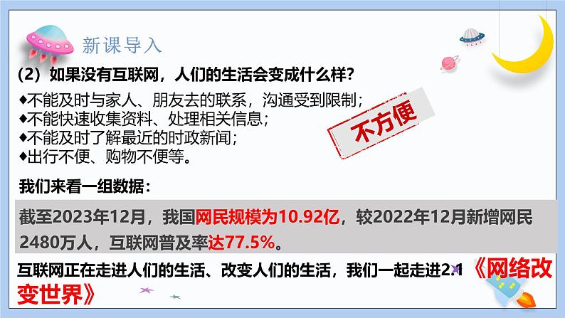 2.1《网络改变生活》课件 2024-2025学年统编版道德与法治八年级上册第3页