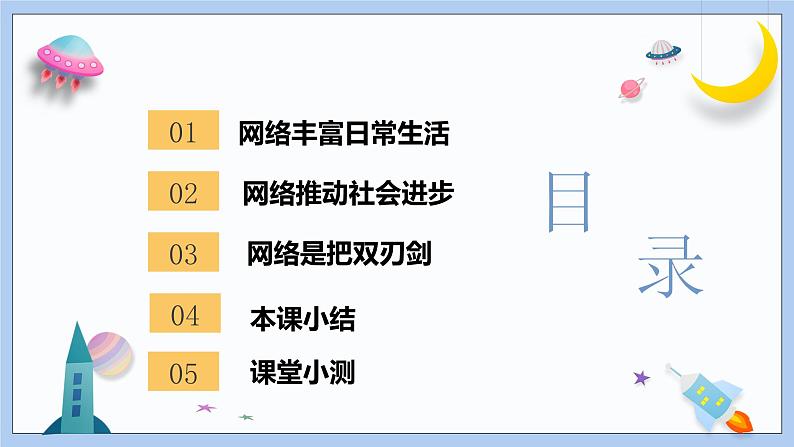 2.1《网络改变生活》课件 2024-2025学年统编版道德与法治八年级上册第4页