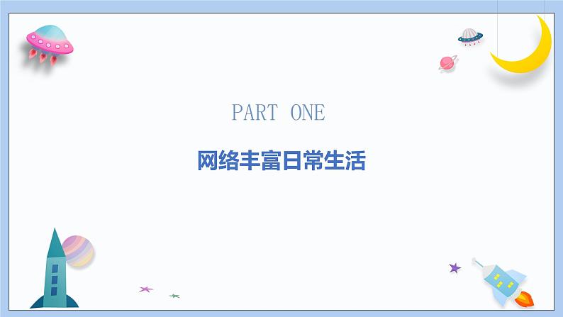 2.1《网络改变生活》课件 2024-2025学年统编版道德与法治八年级上册第6页