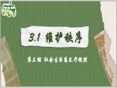 3.1维护社会秩序（课件）-2024-2025学年统编版道德与法治八年级上册