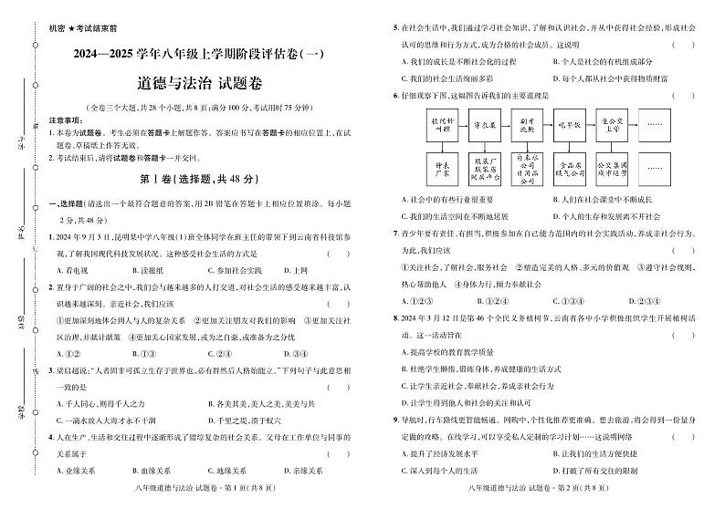 云南省曲靖市2024——2025学年八年级上学期道法考试卷·阶段评估卷（一）第1页