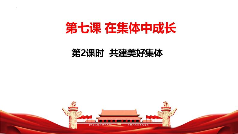 初中道德与法治人教版2024七年级上册 第二单元 成长的时空第七课 在集体中成长 共建美好集体 课件01