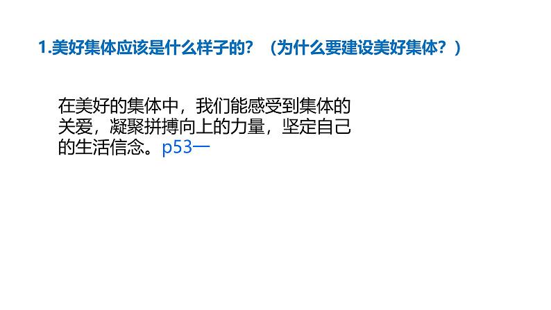 初中道德与法治人教版2024七年级上册 第二单元 成长的时空第七课 在集体中成长 共建美好集体 课件05