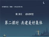初中道德与法治人教版2024七年级上册 第二单元 成长的时空第七课 在集体中成长 共建美好集体 课件