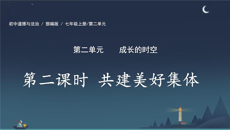 初中道德与法治人教版2024七年级上册 第二单元 成长的时空第七课 在集体中成长 共建美好集体 课件02