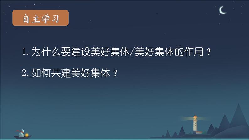 初中道德与法治人教版2024七年级上册 第二单元 成长的时空第七课 在集体中成长 共建美好集体 课件05