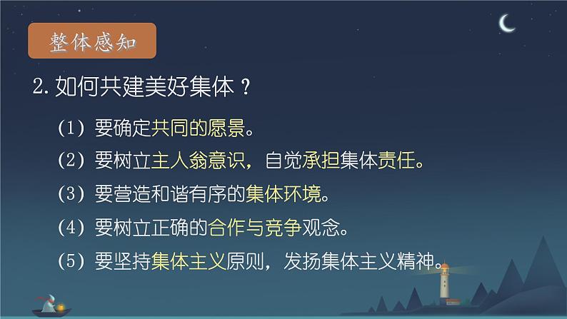 初中道德与法治人教版2024七年级上册 第二单元 成长的时空第七课 在集体中成长 共建美好集体 课件07