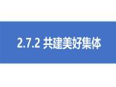 初中道德与法治人教版2024七年级上册 第二单元 成长的时空第七课 在集体中成长 共建美好集体 课件