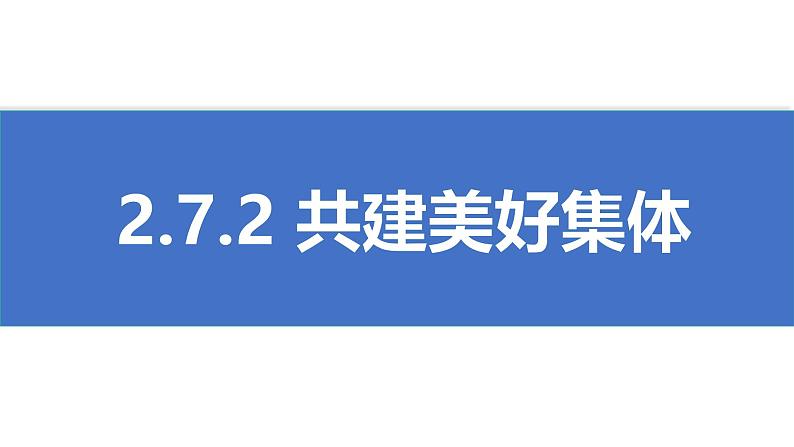 初中道德与法治人教版2024七年级上册 第二单元 成长的时空第七课 在集体中成长 共建美好集体 课件第1页