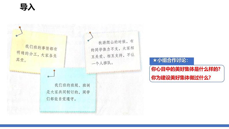 初中道德与法治人教版2024七年级上册 第二单元 成长的时空第七课 在集体中成长 共建美好集体 课件第5页