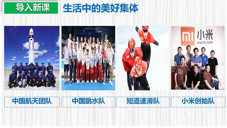 初中道德与法治人教版2024七年级上册 第二单元 成长的时空第七课 在集体中成长 共建美好集体 课件第3页