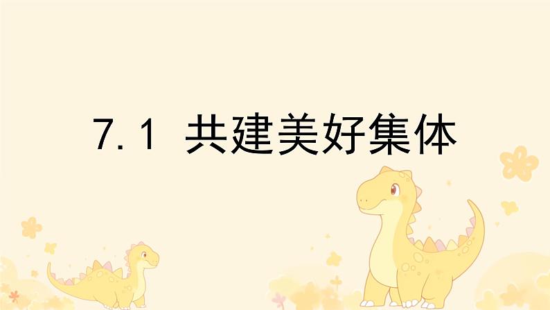 初中道德与法治人教版2024七年级上册 第二单元 成长的时空第七课 在集体中成长 共建美好集体 课件第1页