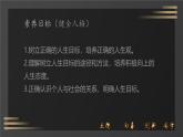 初中 道德与法治人教版（2024）  七年级上册第四单元 追求美好人生  第十一课 确立人生目标  树立正确的人生目标 课件