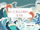 初中 道德与法治人教版（2024）  七年级上册第四单元 追求美好人生  第十一课 确立人生目标  树立正确的人生目标 课件