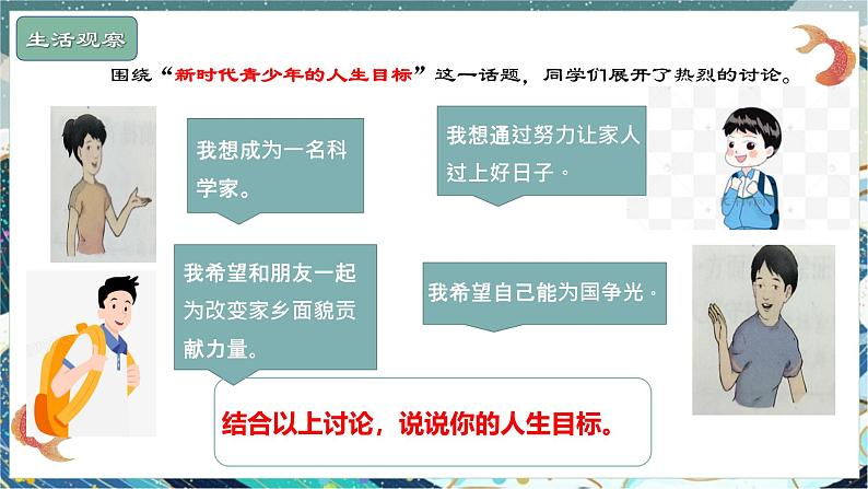 初中 道德与法治人教版（2024）  七年级上册第四单元 追求美好人生  第十一课 确立人生目标  树立正确的人生目标 课件05