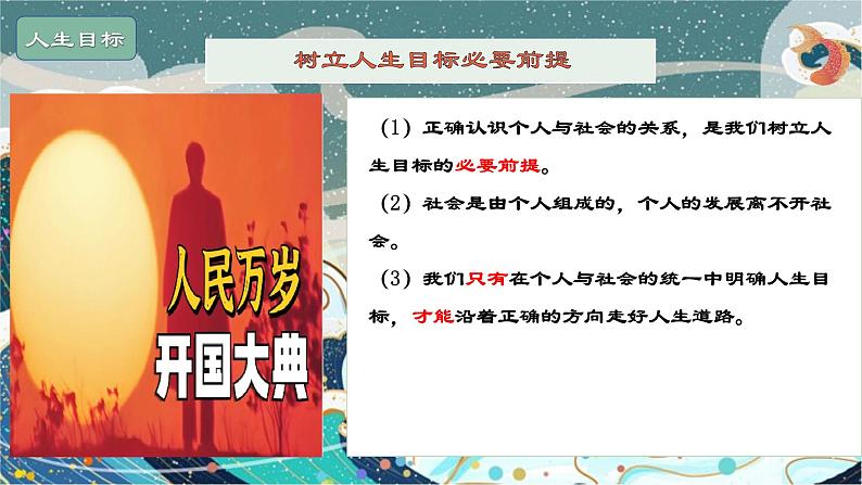 初中 道德与法治人教版（2024）  七年级上册第四单元 追求美好人生  第十一课 确立人生目标  树立正确的人生目标 课件08