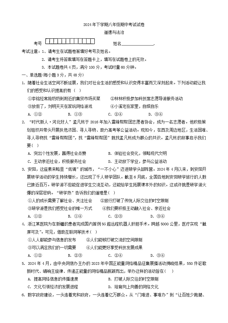湖南省常德市鼎城区 2024-2025学年八年级上学期期中考试道德与法治试卷第1页