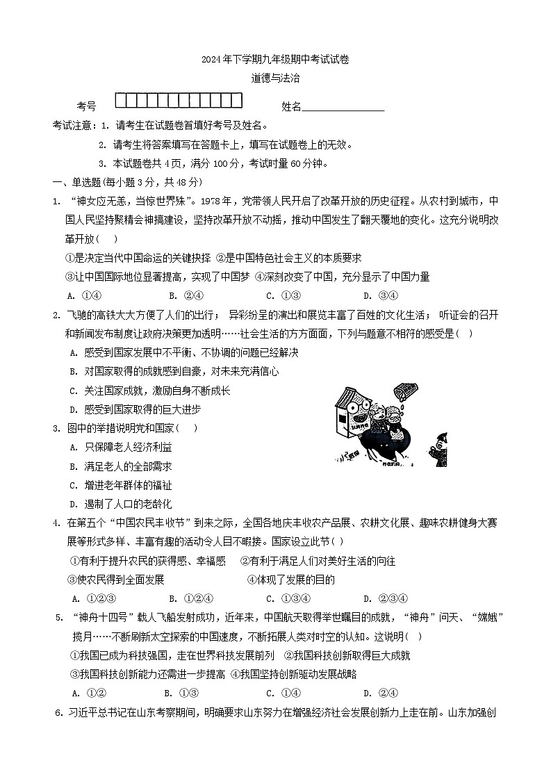 湖南省常德市鼎城区 2024-2025学年九年级上学期期中考试道德与法治试卷第1页