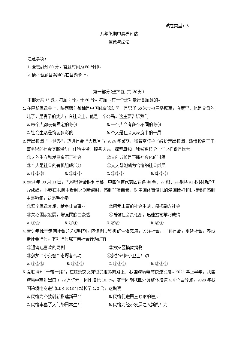 陕西省延安市志丹县2024-2025学年八年级上学期11月期中道德与法治试题第1页