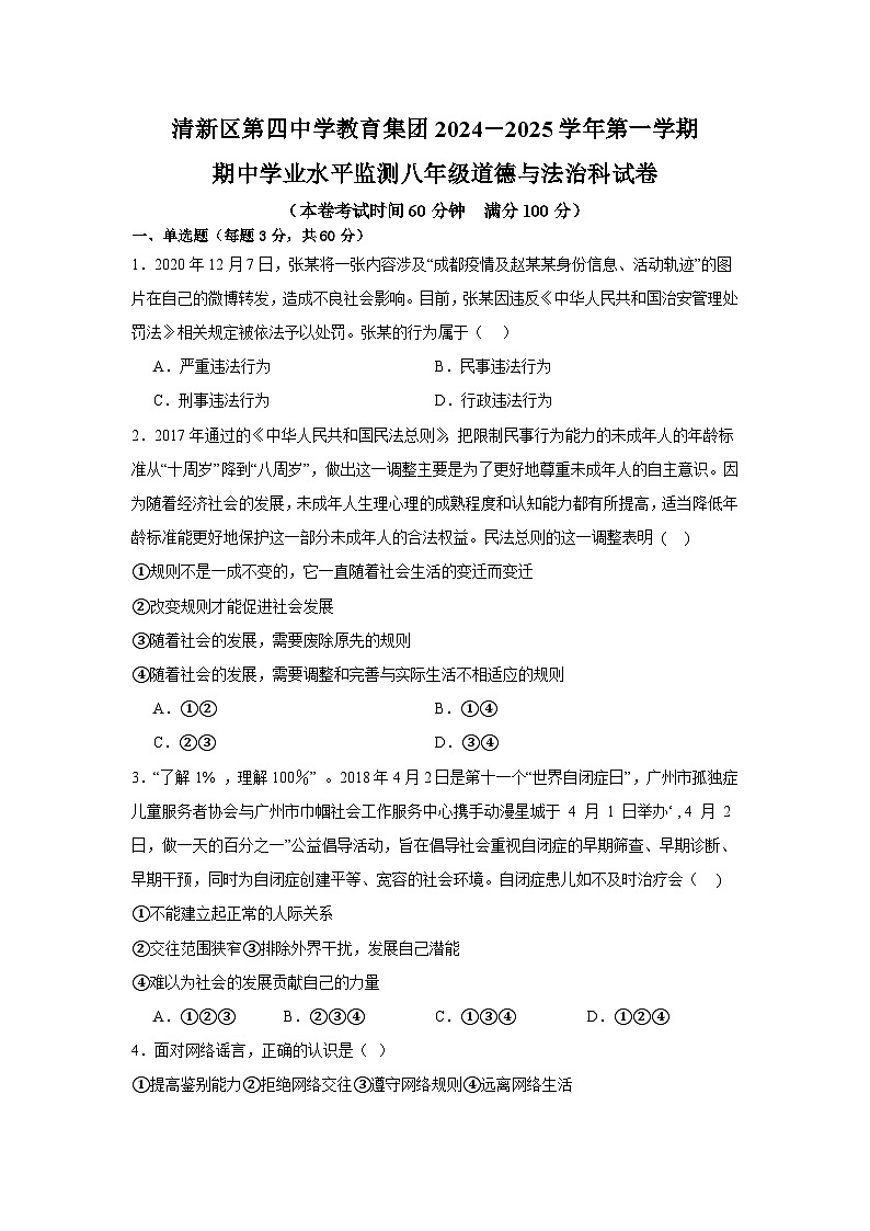 广东省清远市清新区第四中学教育集团2024-2025学年八年级上学期11月期中道德与法治试题第1页