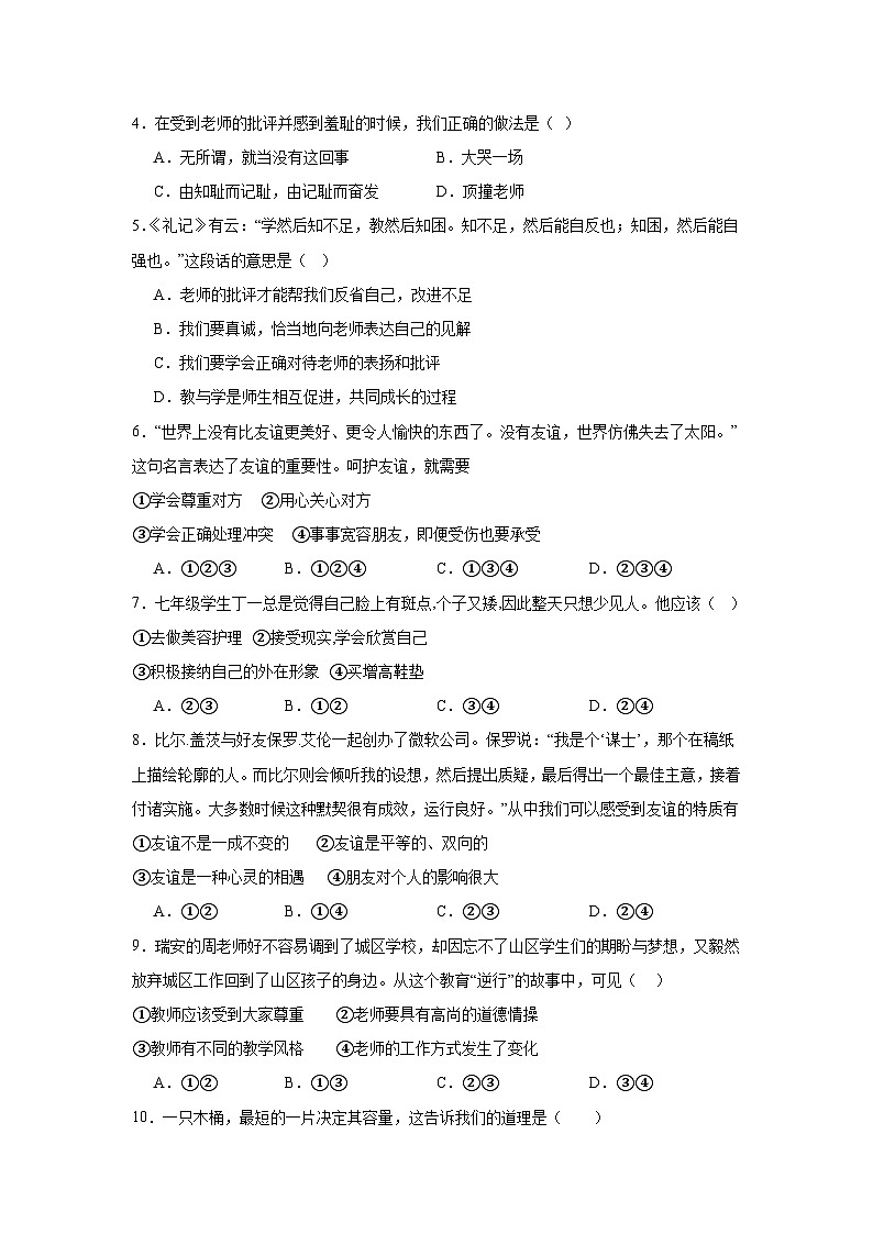 广东省清远市清新区第四中学教育集团2024-2025学年七年级上学期11月期中道德与法治试题02