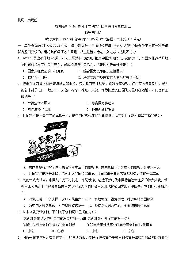 江西省抚州市高新技术产业开发区 2024-2025学年九年级上学期11月期中道德与法治试题第1页