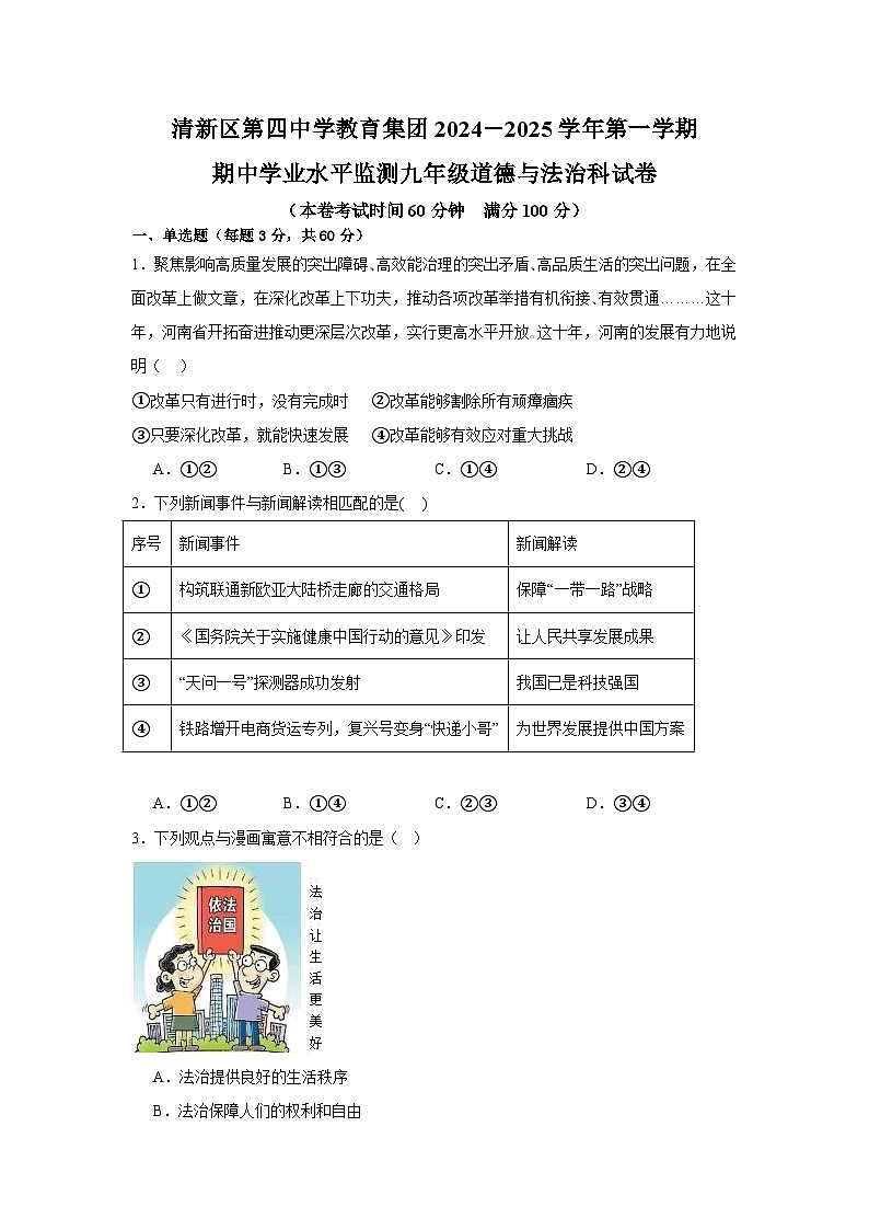 广东省清远市清新区第四中学教育集团六校联考 2024-2025学年九年级上学期11月期中道德与法治试题第1页