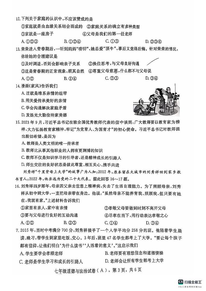 河北省石家庄市赵县2024-2025学年七年级上学期11月期中道德与法治试题第3页