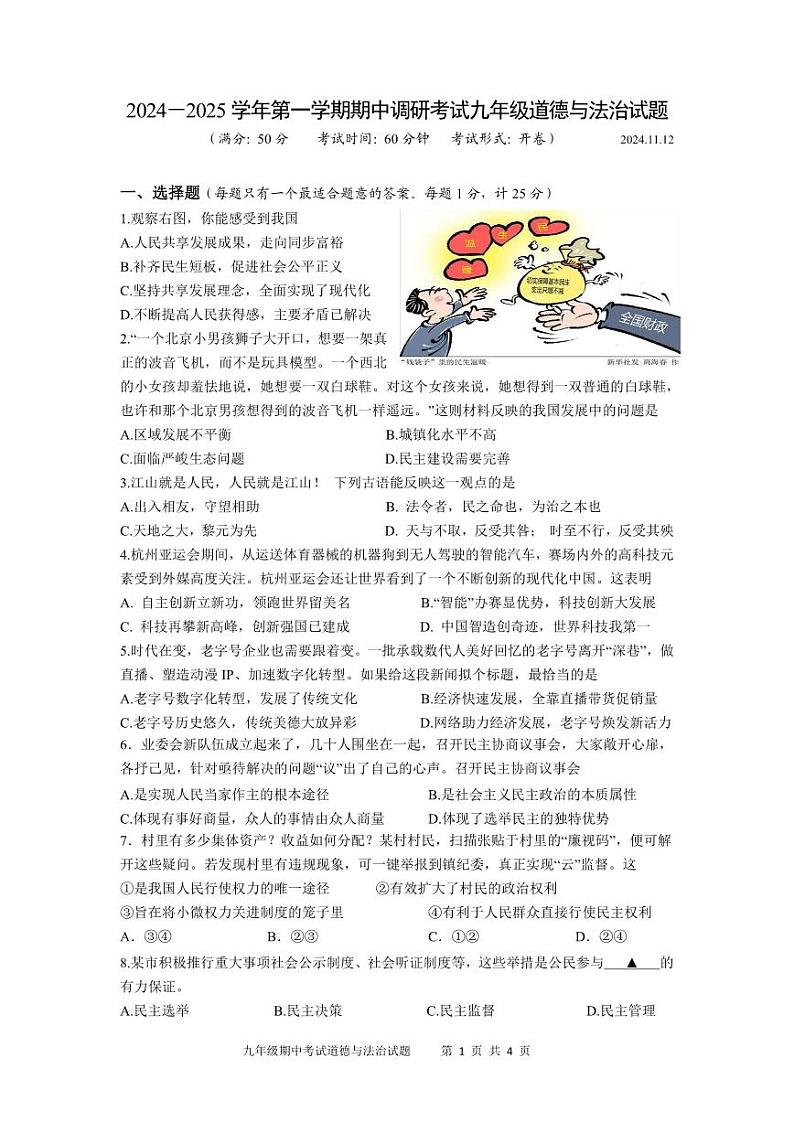 (试题）九年级道德与法治期中考试24.11第1页