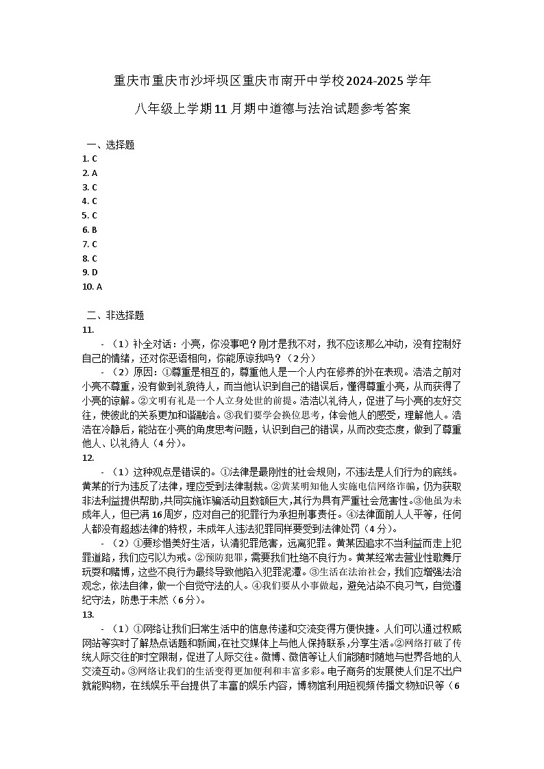 重庆市重庆市沙坪坝区重庆市南开中学校2024-2025学年八年级上学期11月期中道德与法治试题答案第1页